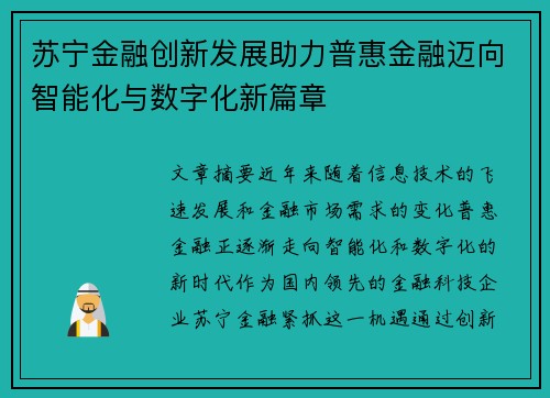 苏宁金融创新发展助力普惠金融迈向智能化与数字化新篇章