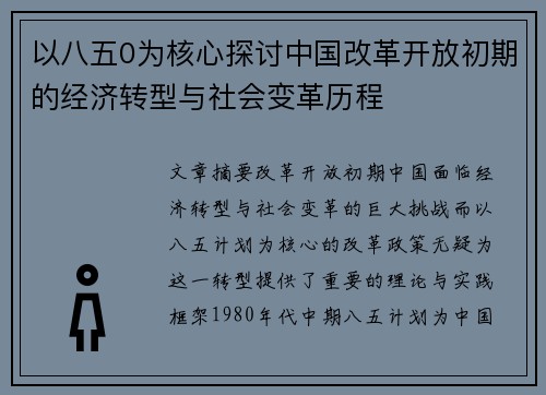 以八五0为核心探讨中国改革开放初期的经济转型与社会变革历程