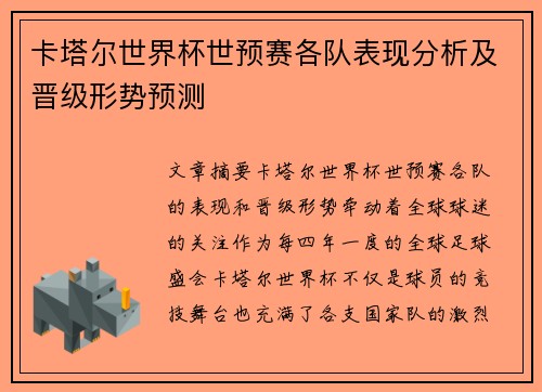 卡塔尔世界杯世预赛各队表现分析及晋级形势预测