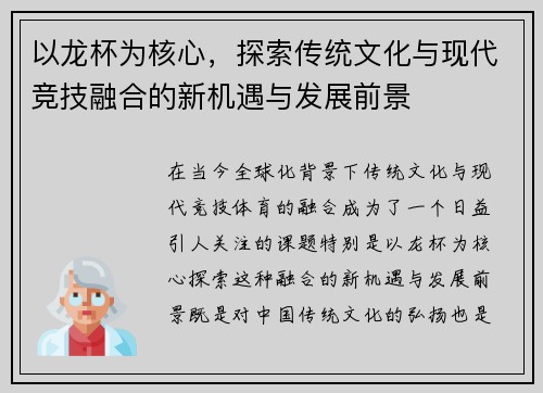 以龙杯为核心，探索传统文化与现代竞技融合的新机遇与发展前景