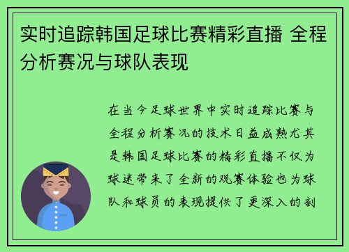 实时追踪韩国足球比赛精彩直播 全程分析赛况与球队表现