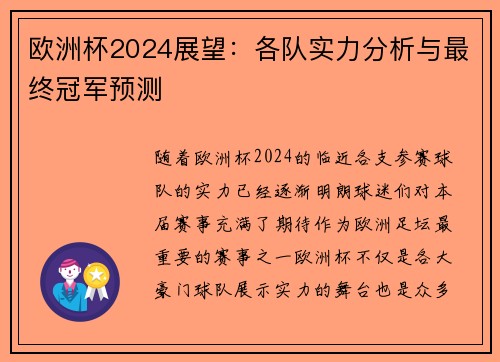 欧洲杯2024展望：各队实力分析与最终冠军预测