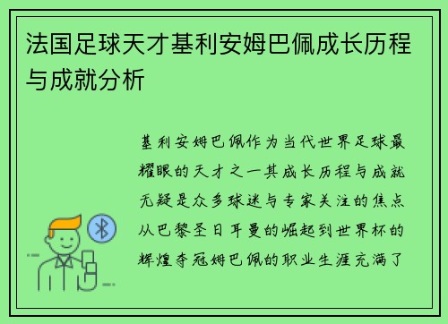 法国足球天才基利安姆巴佩成长历程与成就分析