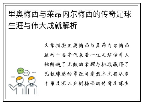 里奥梅西与莱昂内尔梅西的传奇足球生涯与伟大成就解析