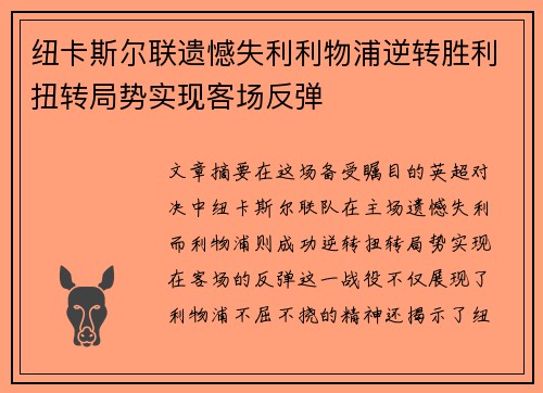 纽卡斯尔联遗憾失利利物浦逆转胜利扭转局势实现客场反弹