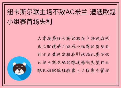 纽卡斯尔联主场不敌AC米兰 遭遇欧冠小组赛首场失利