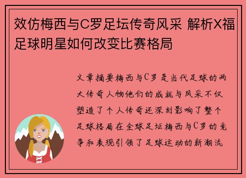 效仿梅西与C罗足坛传奇风采 解析X福足球明星如何改变比赛格局