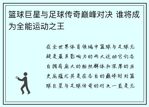 篮球巨星与足球传奇巅峰对决 谁将成为全能运动之王