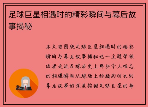 足球巨星相遇时的精彩瞬间与幕后故事揭秘