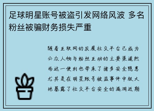 足球明星账号被盗引发网络风波 多名粉丝被骗财务损失严重