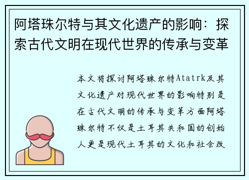 阿塔珠尔特与其文化遗产的影响：探索古代文明在现代世界的传承与变革