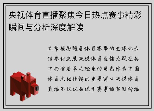 央视体育直播聚焦今日热点赛事精彩瞬间与分析深度解读