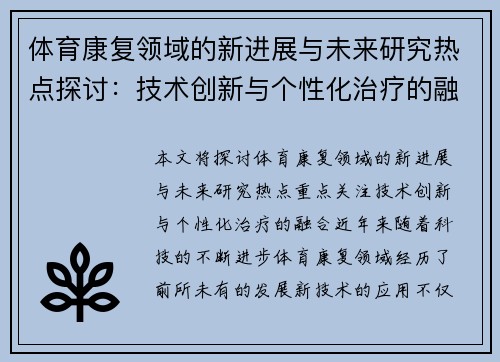 体育康复领域的新进展与未来研究热点探讨：技术创新与个性化治疗的融合