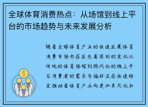 全球体育消费热点：从场馆到线上平台的市场趋势与未来发展分析