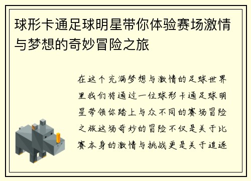 球形卡通足球明星带你体验赛场激情与梦想的奇妙冒险之旅