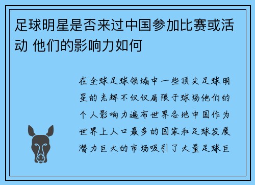 足球明星是否来过中国参加比赛或活动 他们的影响力如何