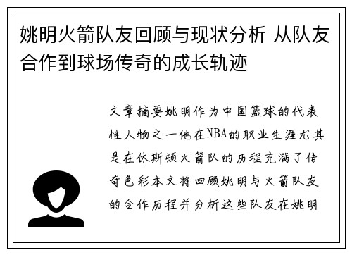 姚明火箭队友回顾与现状分析 从队友合作到球场传奇的成长轨迹