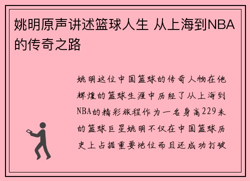 姚明原声讲述篮球人生 从上海到NBA的传奇之路