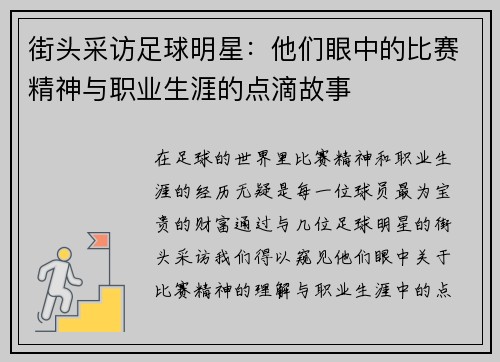 街头采访足球明星：他们眼中的比赛精神与职业生涯的点滴故事