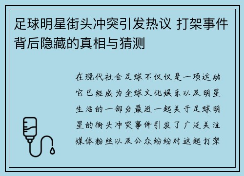 足球明星街头冲突引发热议 打架事件背后隐藏的真相与猜测