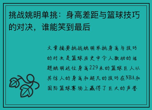 挑战姚明单挑：身高差距与篮球技巧的对决，谁能笑到最后