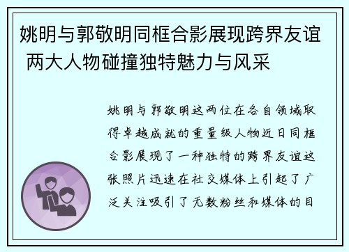 姚明与郭敬明同框合影展现跨界友谊 两大人物碰撞独特魅力与风采