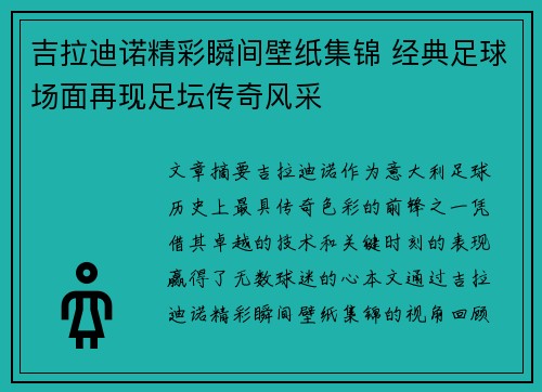 吉拉迪诺精彩瞬间壁纸集锦 经典足球场面再现足坛传奇风采