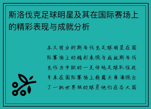 斯洛伐克足球明星及其在国际赛场上的精彩表现与成就分析