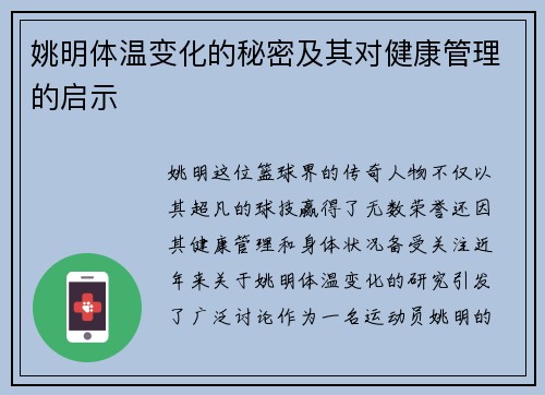 姚明体温变化的秘密及其对健康管理的启示