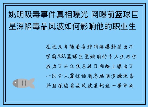 姚明吸毒事件真相曝光 网曝前篮球巨星深陷毒品风波如何影响他的职业生涯