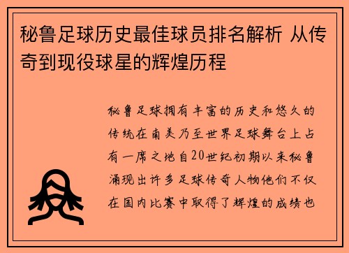 秘鲁足球历史最佳球员排名解析 从传奇到现役球星的辉煌历程