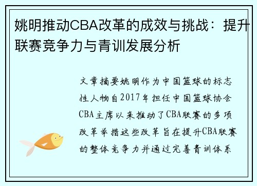 姚明推动CBA改革的成效与挑战：提升联赛竞争力与青训发展分析