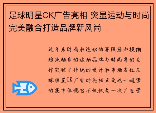 足球明星CK广告亮相 突显运动与时尚完美融合打造品牌新风尚