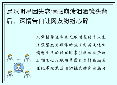 足球明星因失恋情感崩溃泪洒镜头背后，深情告白让网友纷纷心碎