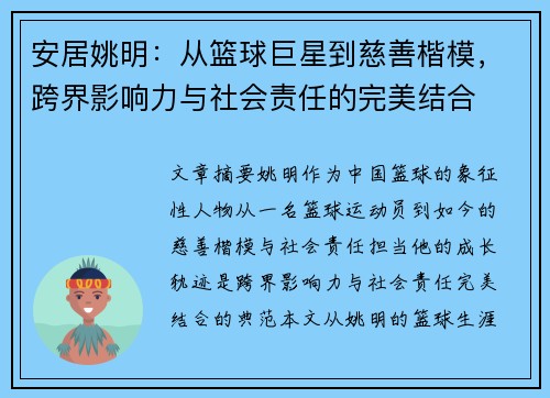 安居姚明：从篮球巨星到慈善楷模，跨界影响力与社会责任的完美结合