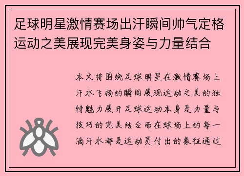 足球明星激情赛场出汗瞬间帅气定格运动之美展现完美身姿与力量结合