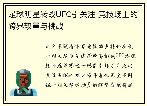 足球明星转战UFC引关注 竞技场上的跨界较量与挑战