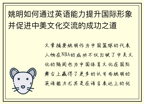 姚明如何通过英语能力提升国际形象并促进中美文化交流的成功之道