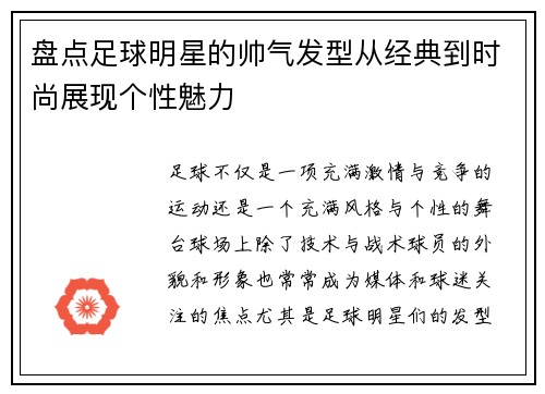 盘点足球明星的帅气发型从经典到时尚展现个性魅力