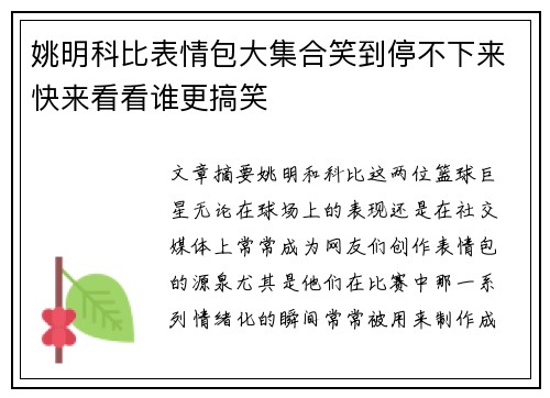 姚明科比表情包大集合笑到停不下来快来看看谁更搞笑