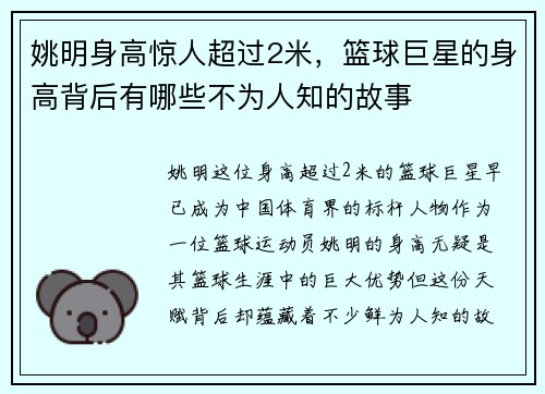 姚明身高惊人超过2米，篮球巨星的身高背后有哪些不为人知的故事