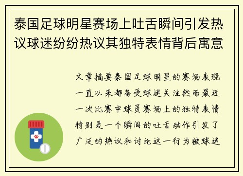 泰国足球明星赛场上吐舌瞬间引发热议球迷纷纷热议其独特表情背后寓意