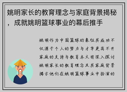 姚明家长的教育理念与家庭背景揭秘，成就姚明篮球事业的幕后推手