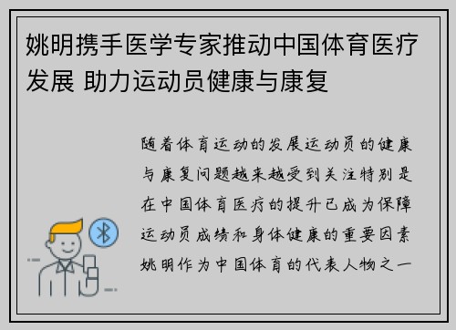 姚明携手医学专家推动中国体育医疗发展 助力运动员健康与康复