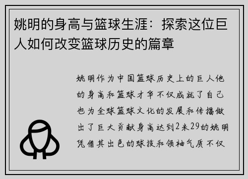 姚明的身高与篮球生涯：探索这位巨人如何改变篮球历史的篇章