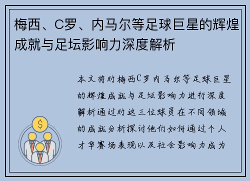 梅西、C罗、内马尔等足球巨星的辉煌成就与足坛影响力深度解析