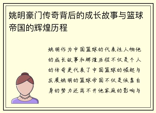 姚明豪门传奇背后的成长故事与篮球帝国的辉煌历程