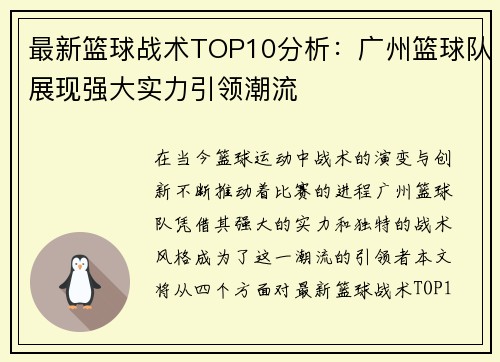 最新篮球战术TOP10分析：广州篮球队展现强大实力引领潮流