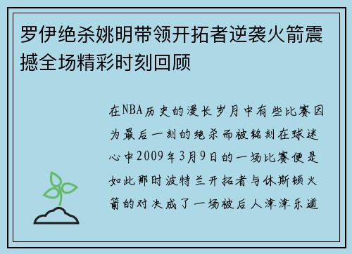 罗伊绝杀姚明带领开拓者逆袭火箭震撼全场精彩时刻回顾